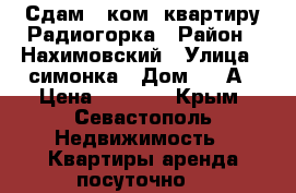 Сдам 1 ком. квартиру Радиогорка › Район ­ Нахимовский › Улица ­ симонка › Дом ­ 55А › Цена ­ 1 500 - Крым, Севастополь Недвижимость » Квартиры аренда посуточно   